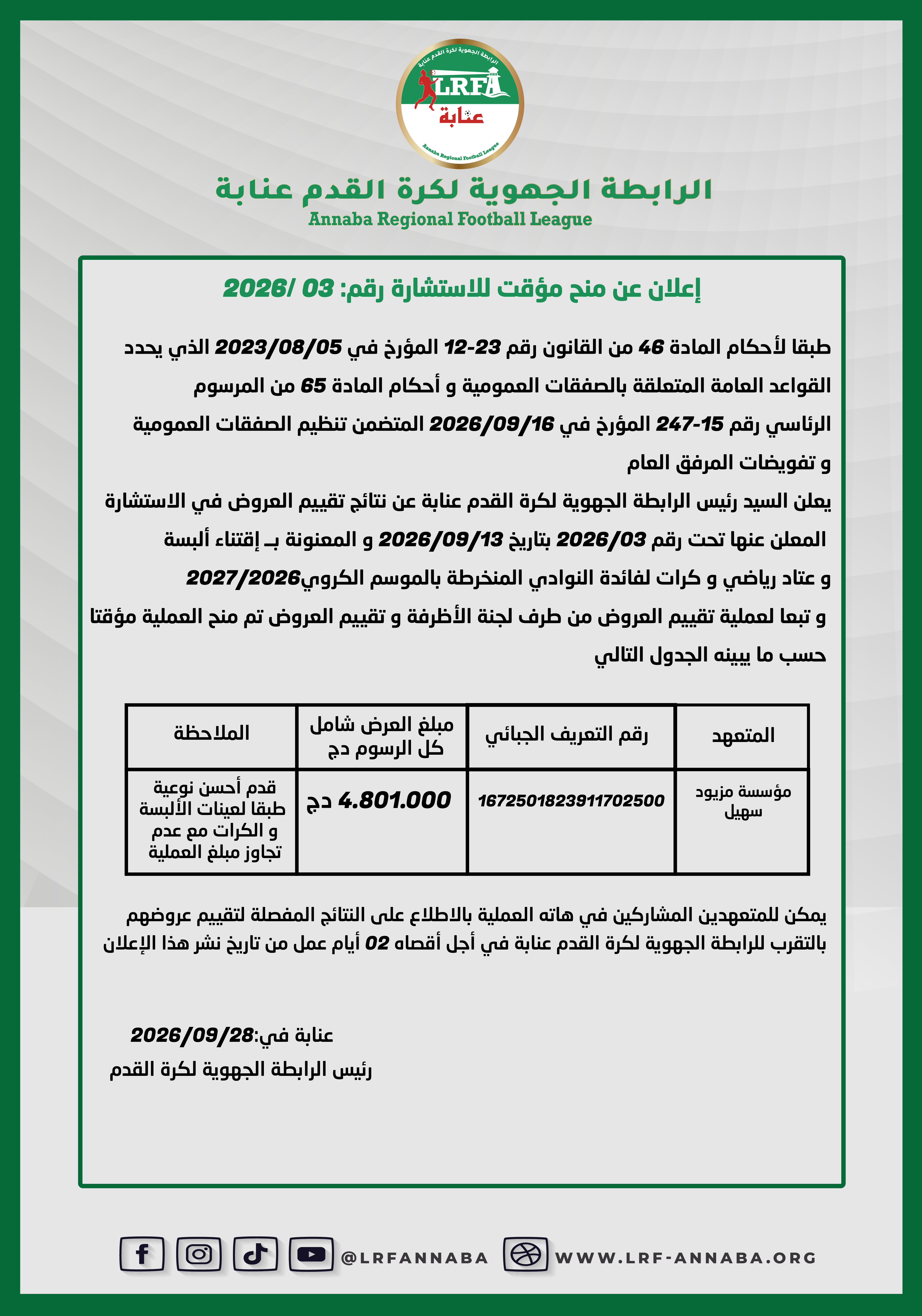 إعلان عن منح مؤقت للاستشارة رقم: 03 /2026