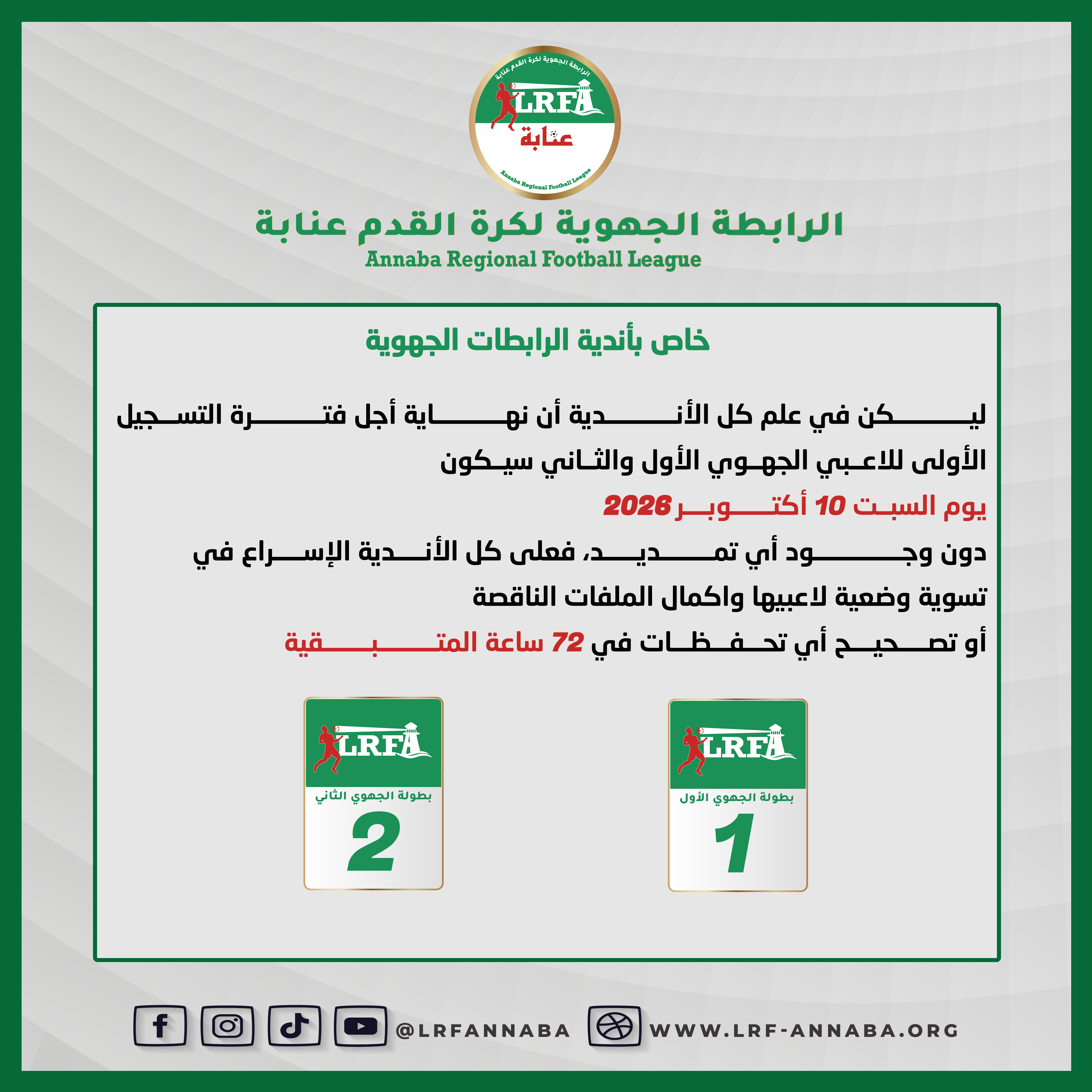 إعلانلأندية الجهوي الأول و الثاني