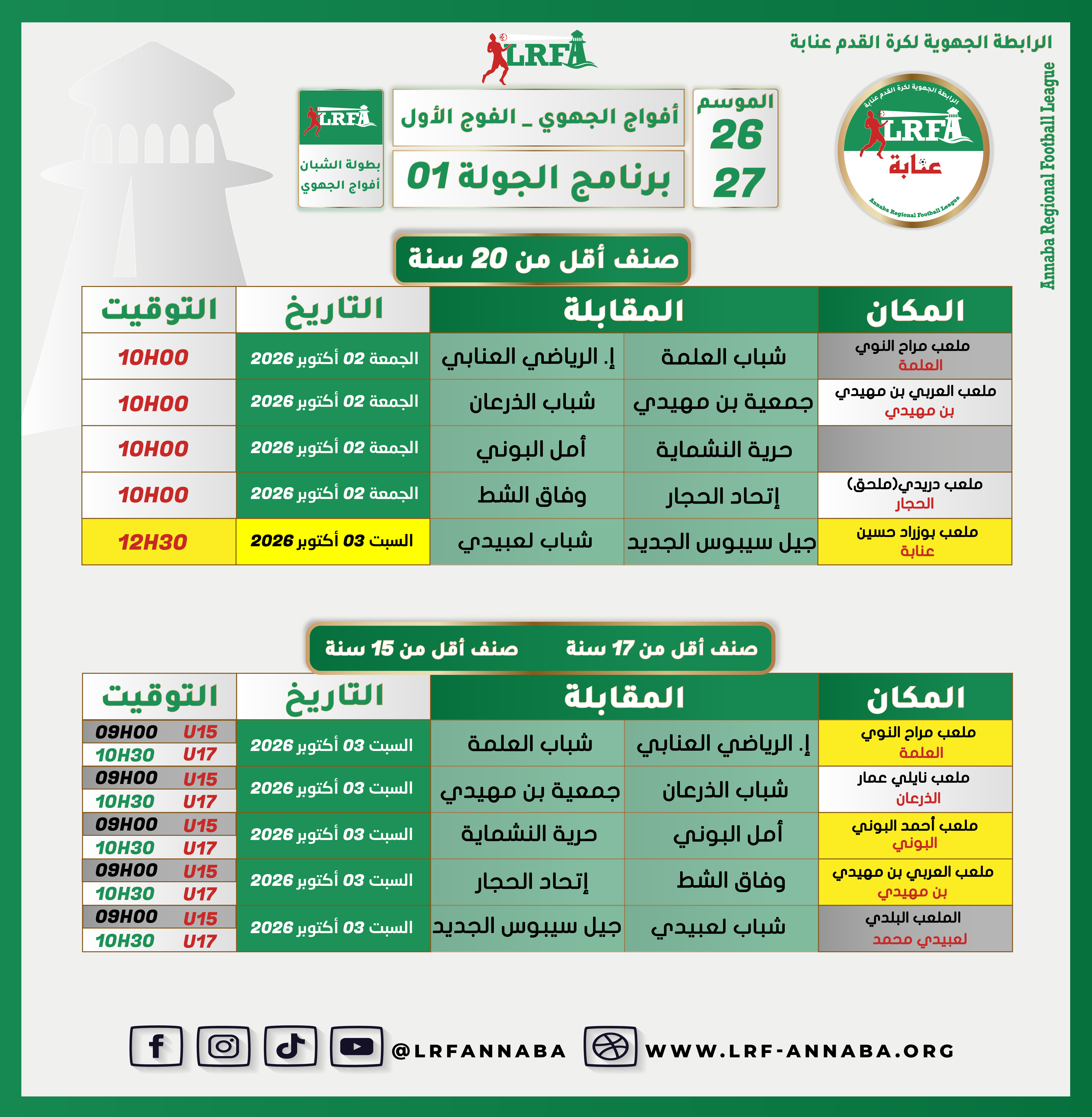 مباراة وفاق الشط و إتحاد الحجار لصنف أقل من 17 سنة و أقل من 15 سنة تلعب بملعب العربي بن مهيدي ببن مهيدي يوم السبت 03 أكتوبر 2026
