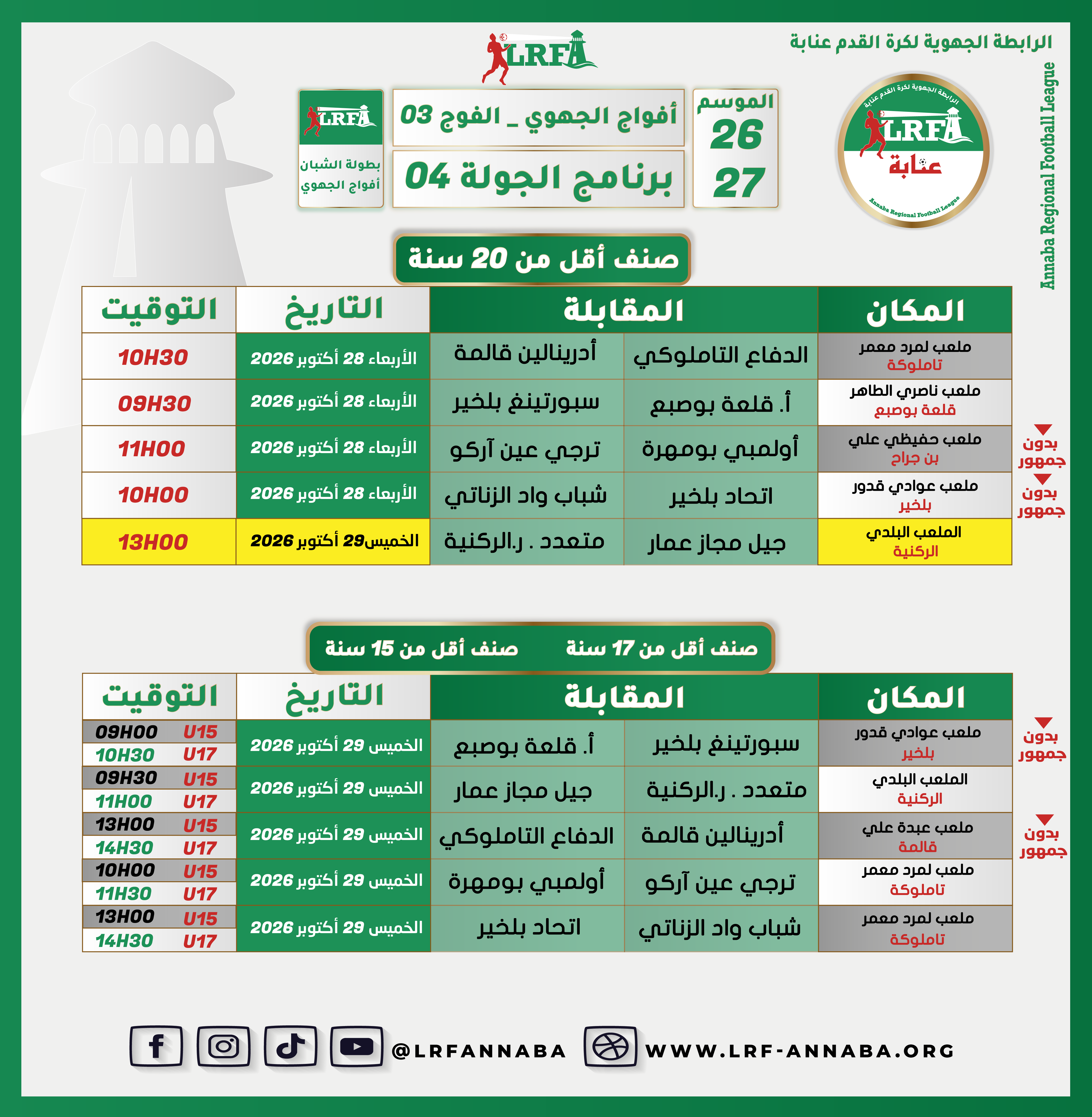 #تعديل الفوج الثالث فئة أقل من 20 سنة _ مباراة جيل مجاز عمار و نادي الركنية تلعب يوم الخميس 29 اكتوبر بالملعب البلدي بالركنية