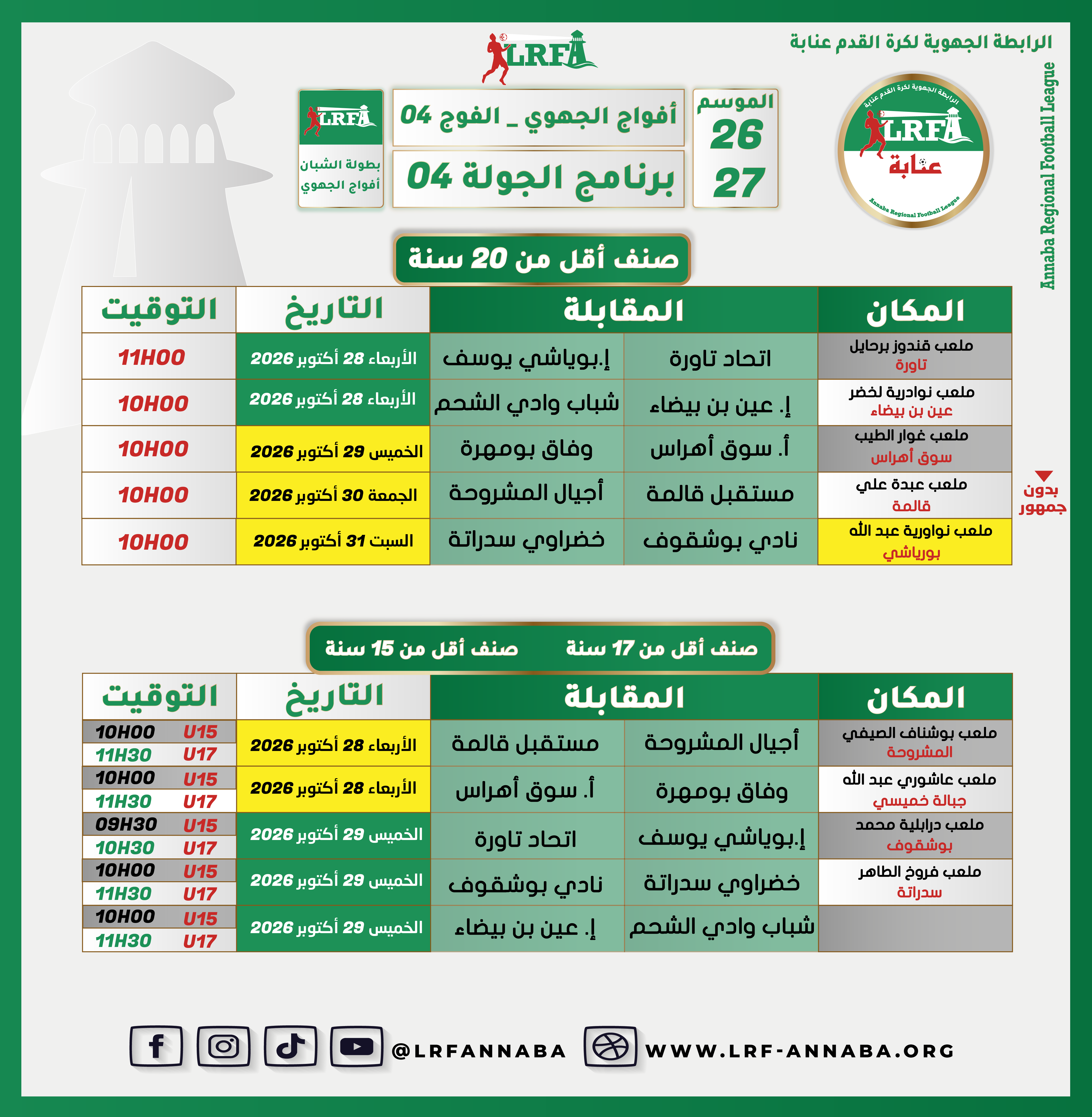#تعديل ..الفوج الرابع صنف أقل من 20 سنة مباراة نادي بوشقوف و خضراوي سدراتة تلعب بملعب نووارية عبد الله ببورياشي
