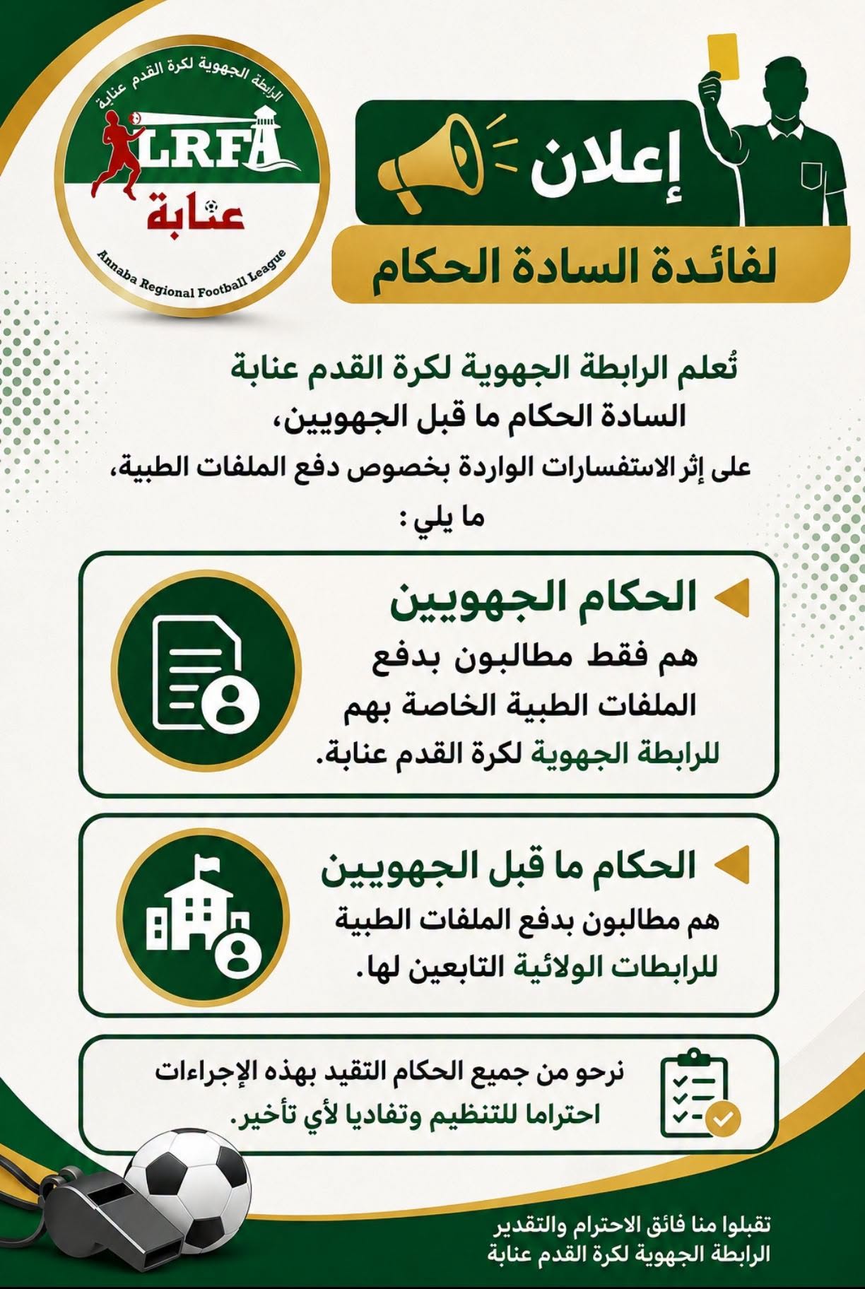 إعلان  لفائدة السادة الحكام