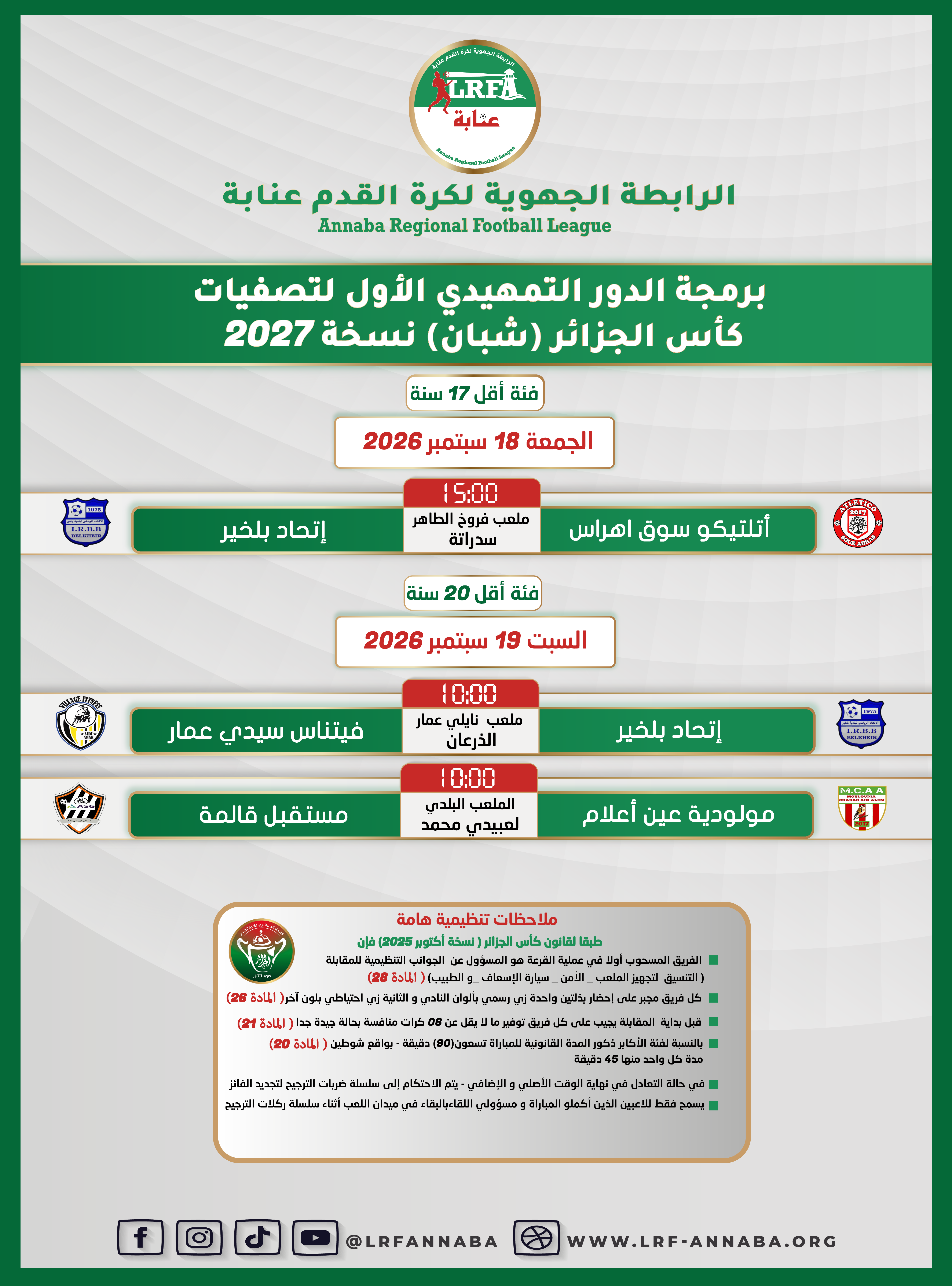 برمجة الدور التمهيدي الأول لتصفيات كأس الجزائر للشبان _نسخة 2027