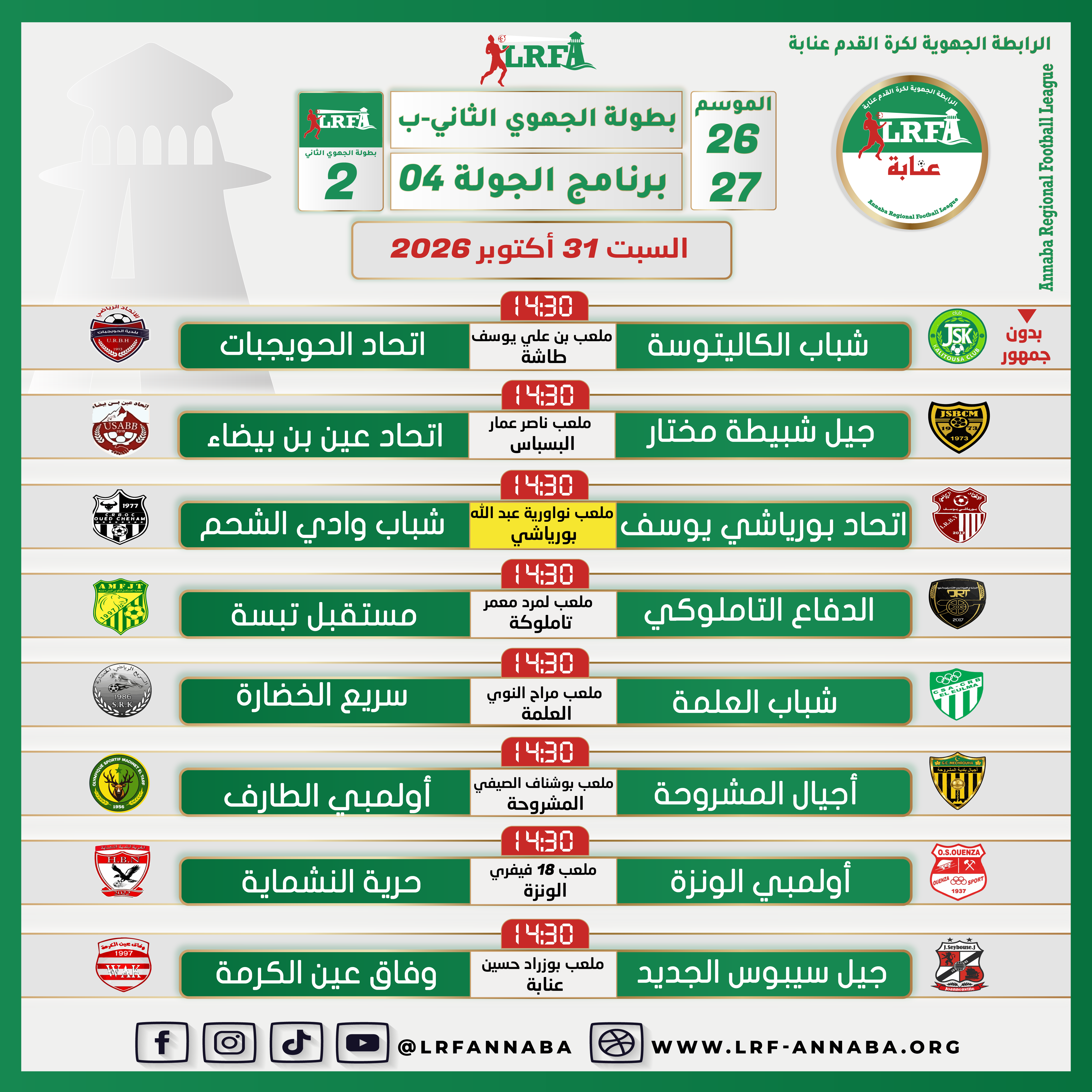 #تعديل فريق اتحاد بورياشي يوسف يستقبل ضيفه شباب وادي الشحم بملعب نواورية عبد الله ببورياشي