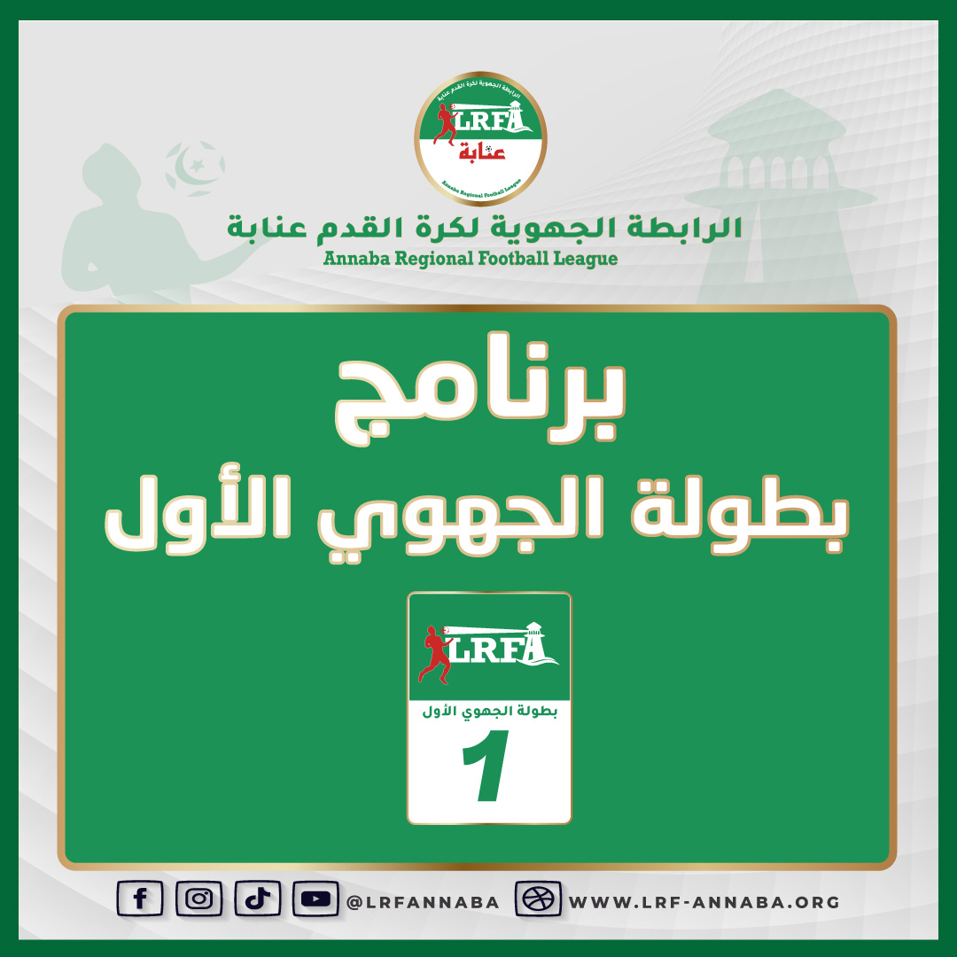 برنامج الجولة الأولى لبطولة الجهوي الأول ليومي الجمعة 02 و السبت 03 أكتوبر 2026