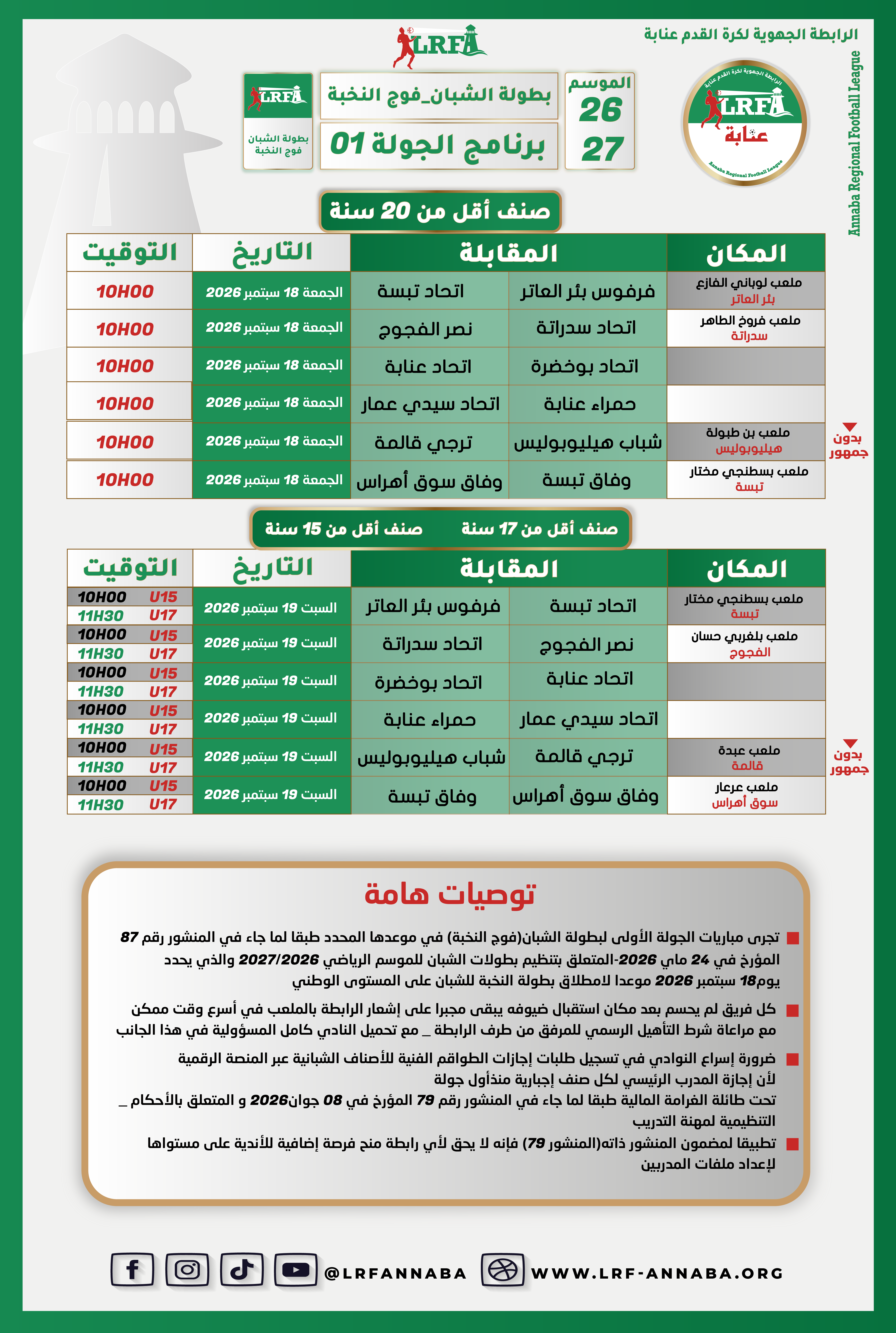 برنامج الجولة الأولى لبطولة الشبان فوج النخبة للموسم الرياضي 2026_2027