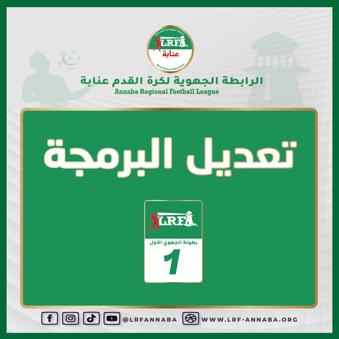 تعديل برمجة الجولة الأولى من الجهوي الأول