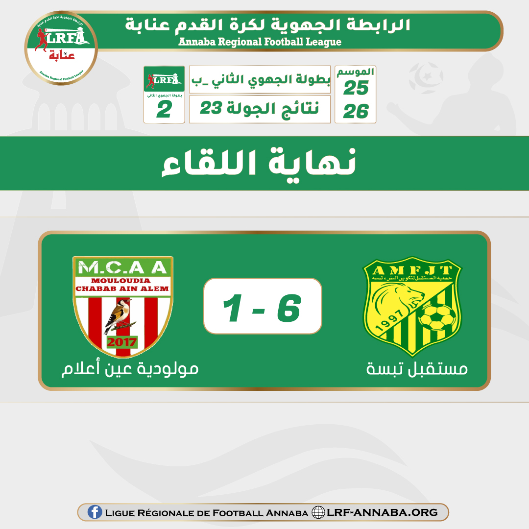 نتيجة افتتاحية الجولة  23 من بطولة الجهوي الثاني المجموعة ب