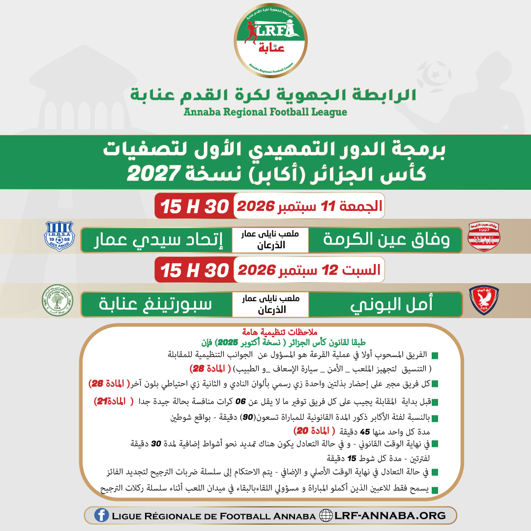 برنامج الدور التمهيدي الأول لتصفيات كأس الجزائر 2027 فئة الأكابر