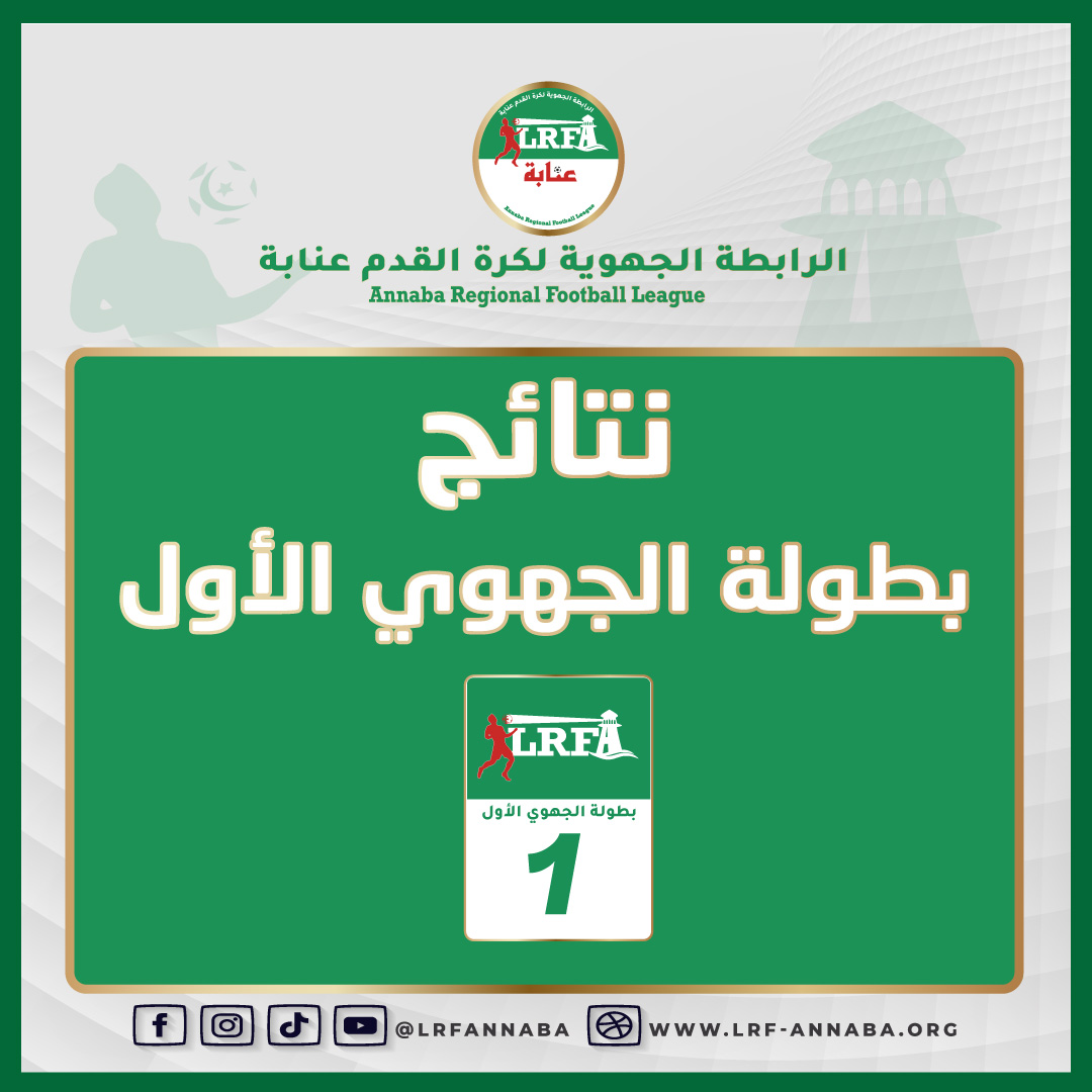نتائج الجولة الأولى لبطولة الجهوي الأول