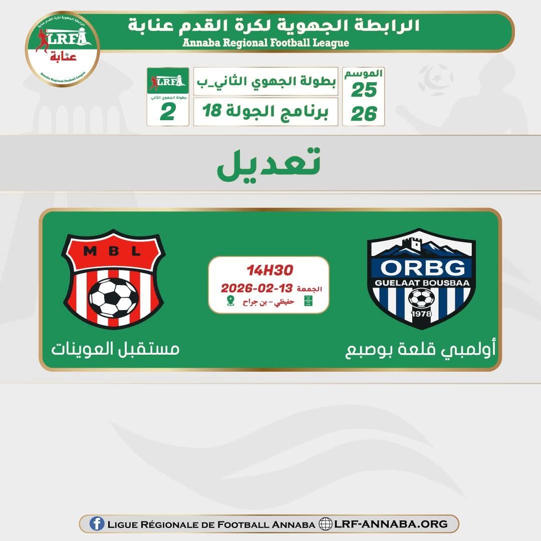 تعديل في ملعب مباراة أولمبي قلعة بوصبع و مستقبل العوينات