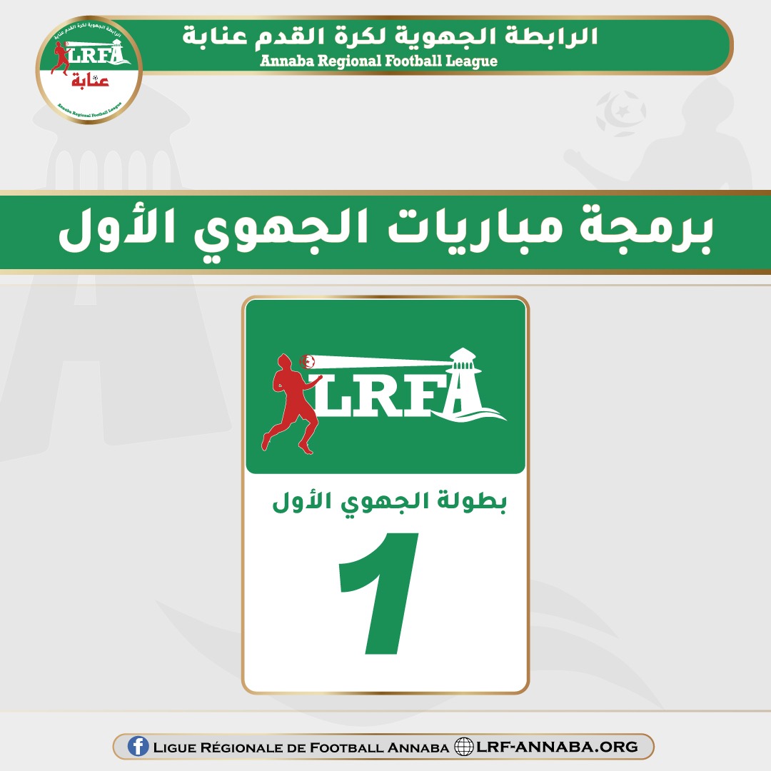 برمجة مباريات الجولة 21 لبطولة الجهوي الأول