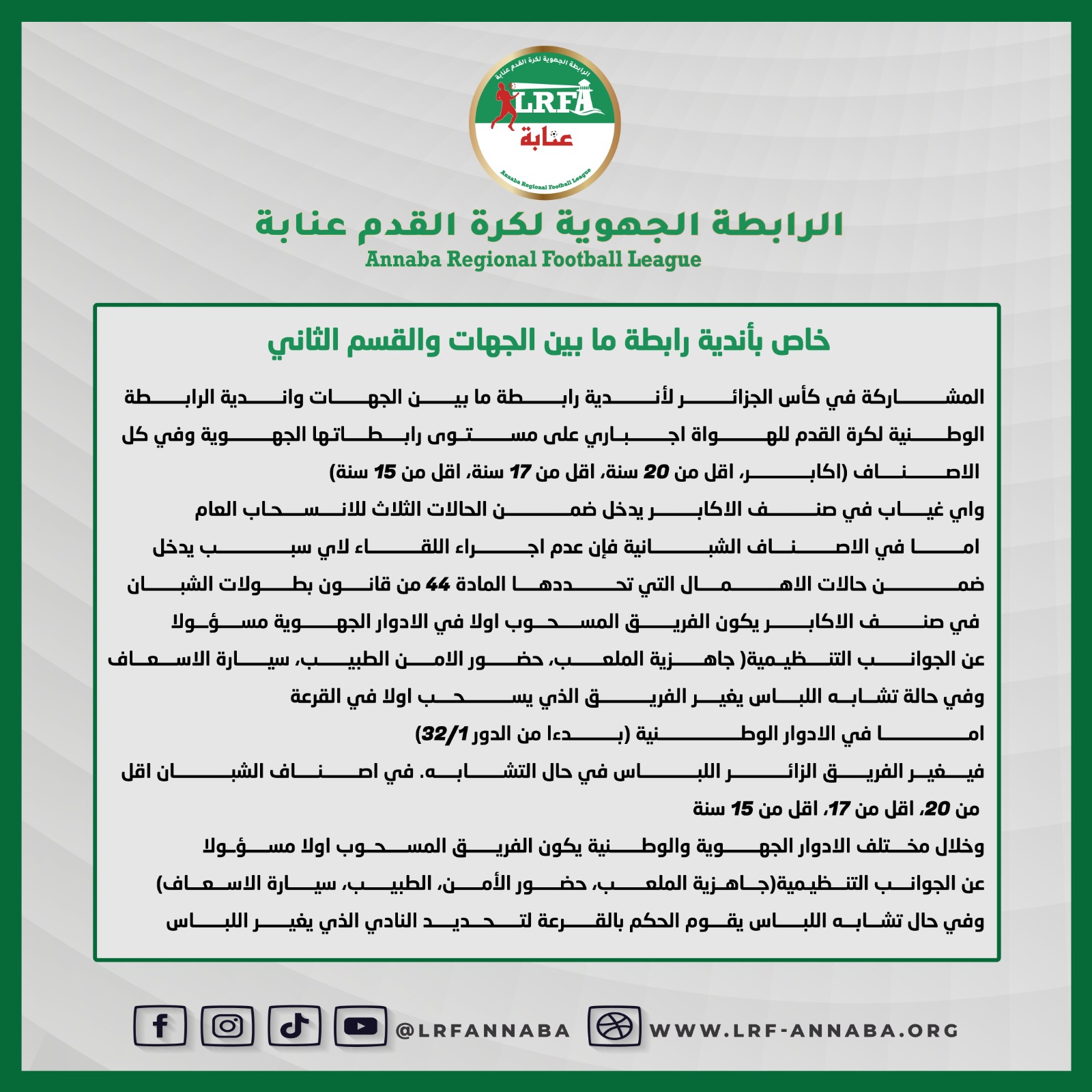 إعلان خاص بأندية رابطة ما بين الجهات والقسم الثاني