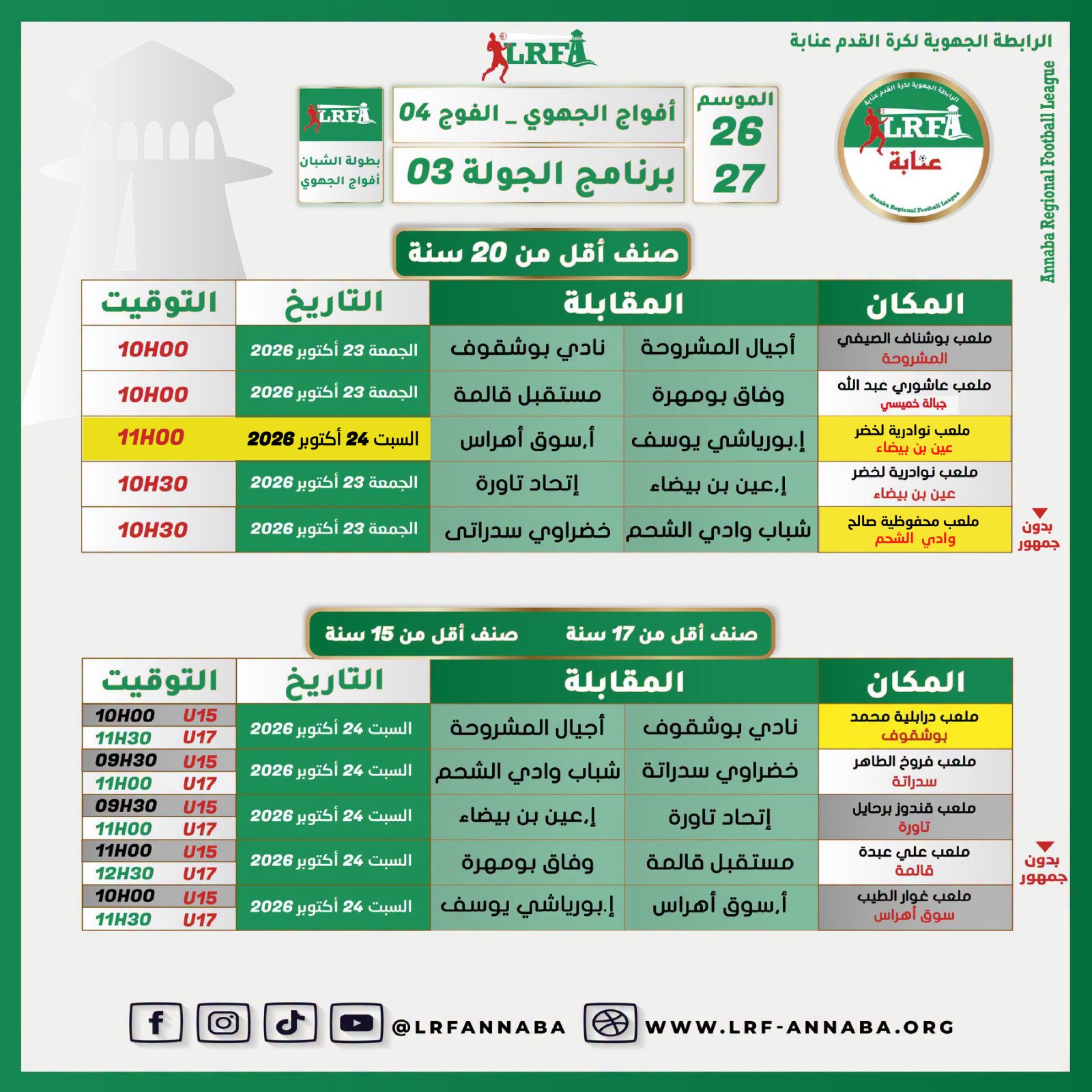 تعديل بالمجموعة الرابعة لبطولة الشبان أفواج الجهوي