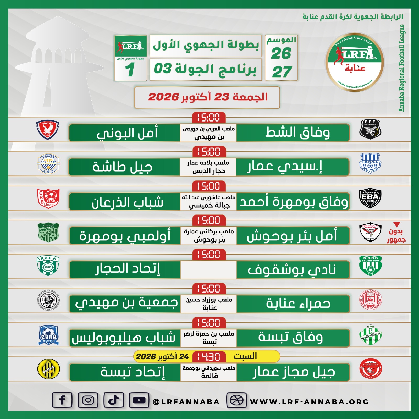 برنامج الجولة الثالثة لبطولة الجهوي الأول ليوم الجمعة 23 و السبت 24 أكتوبر 2026