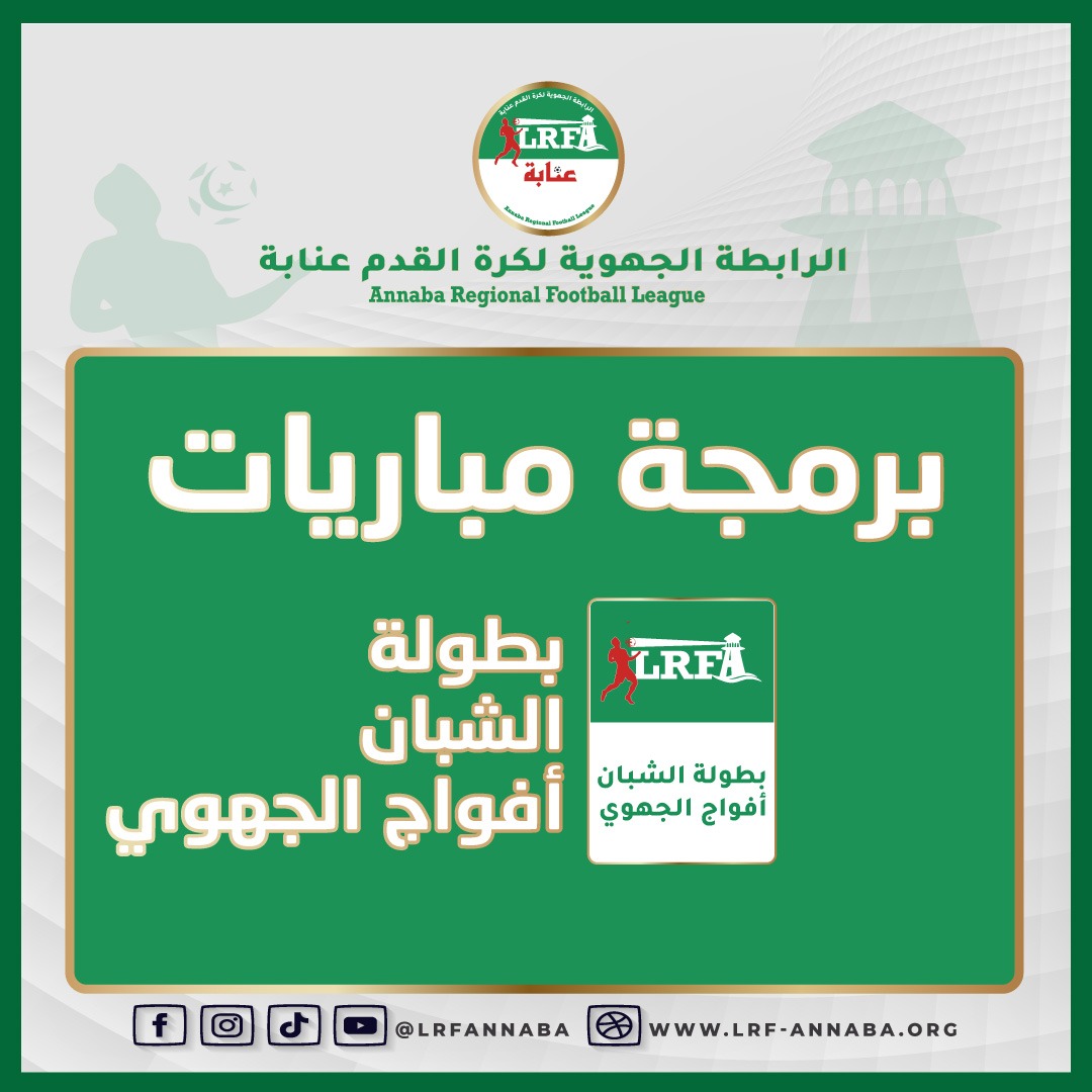 تعديل في برمجة الجولة الثالثة لبطولة أفواج الجهوي في المجموعة الرابعة