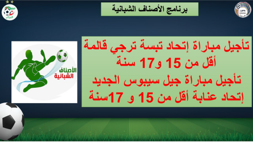 تأجيل مباراة إتحاد تبسة ترجي قالمة أقل من 15 و17 سنة  تأجيل مباراة جيل سيبوس الجديد إتحاد عنابة أقل من 15 و 17سنة