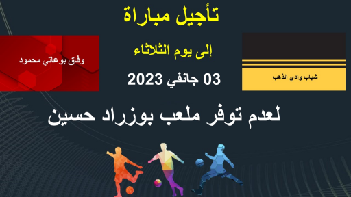 تأجيل مباراة شباب واد الذهب -وفاق بوعاتي محمود إلى يوم 03 جانفي 2023