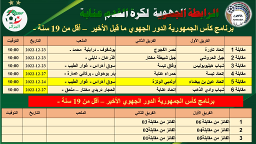 تغيير تاريخ مباراة اتحاد عين بن بيضاء اولمبي الونزة اقل من 19 سنة