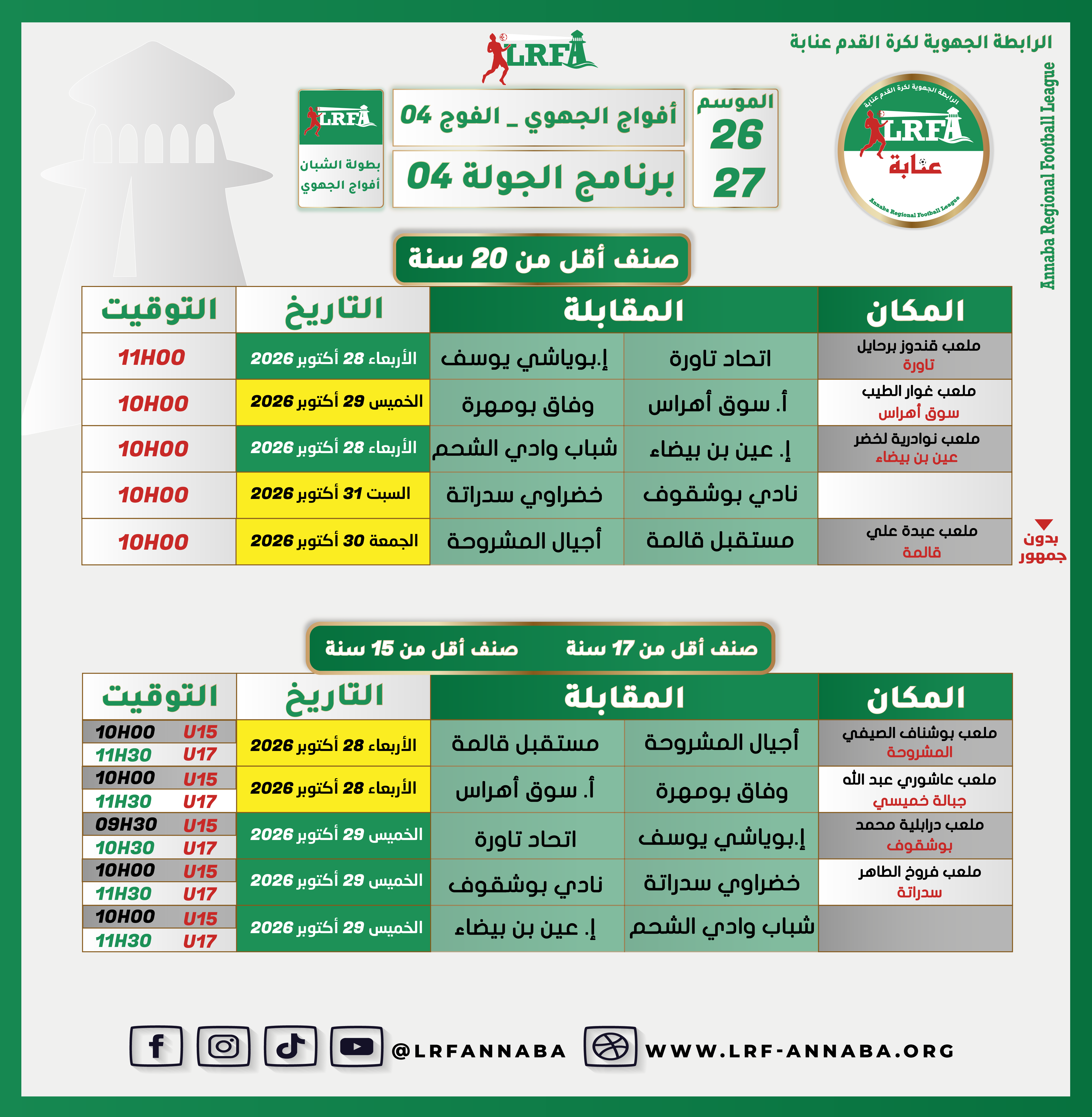 تعديل الفوج الرابع فئة أقلا من 20 سنة مباراة نادي بوشقوف و خضراوي سدراتة تلعب يوم السبت 31 أكتوبر