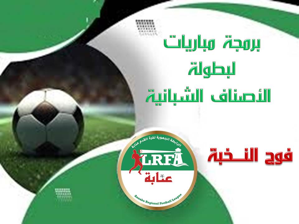 برمجة مباريات الجولة 09 لبطولة الاصناف الشبانية في فوج النخبة