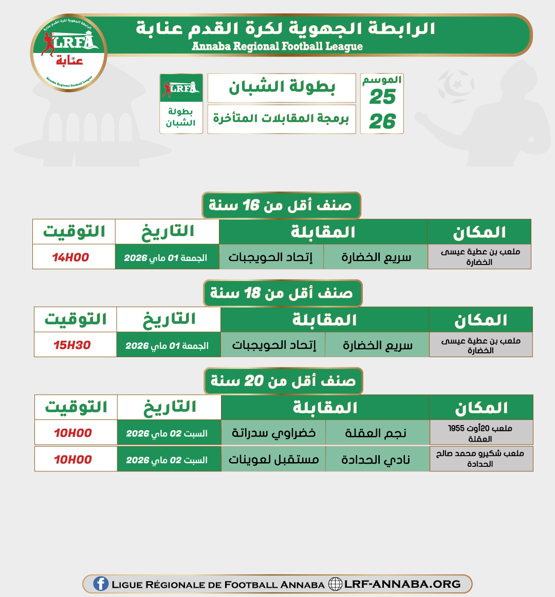 برمجة المقابلات المتأخرة لبطولة الشبان