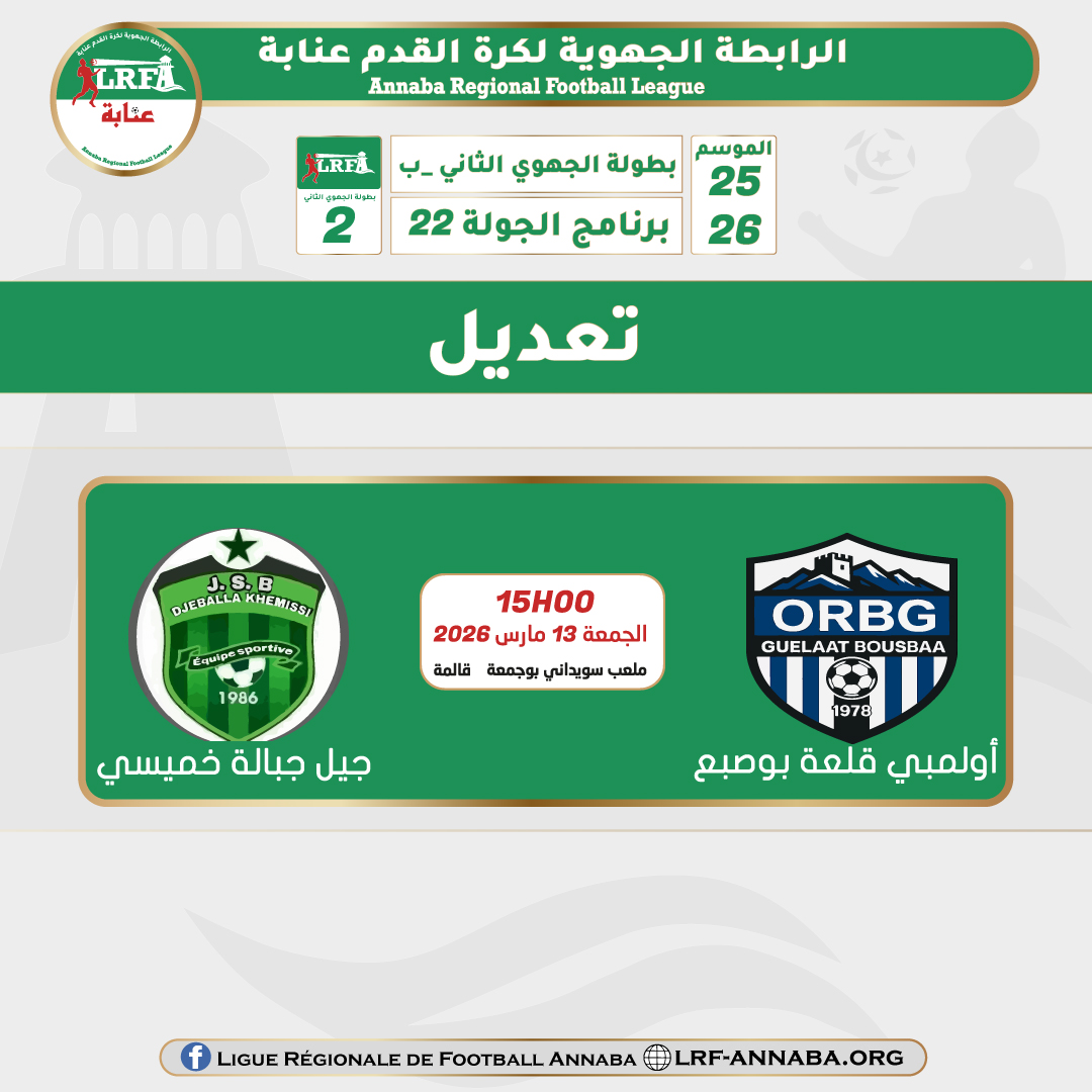 مباراة أولمبي قلعة بوصبع وجيل جبالة خميسي تجرى بملعب سويداني بوجمعة_قالمة