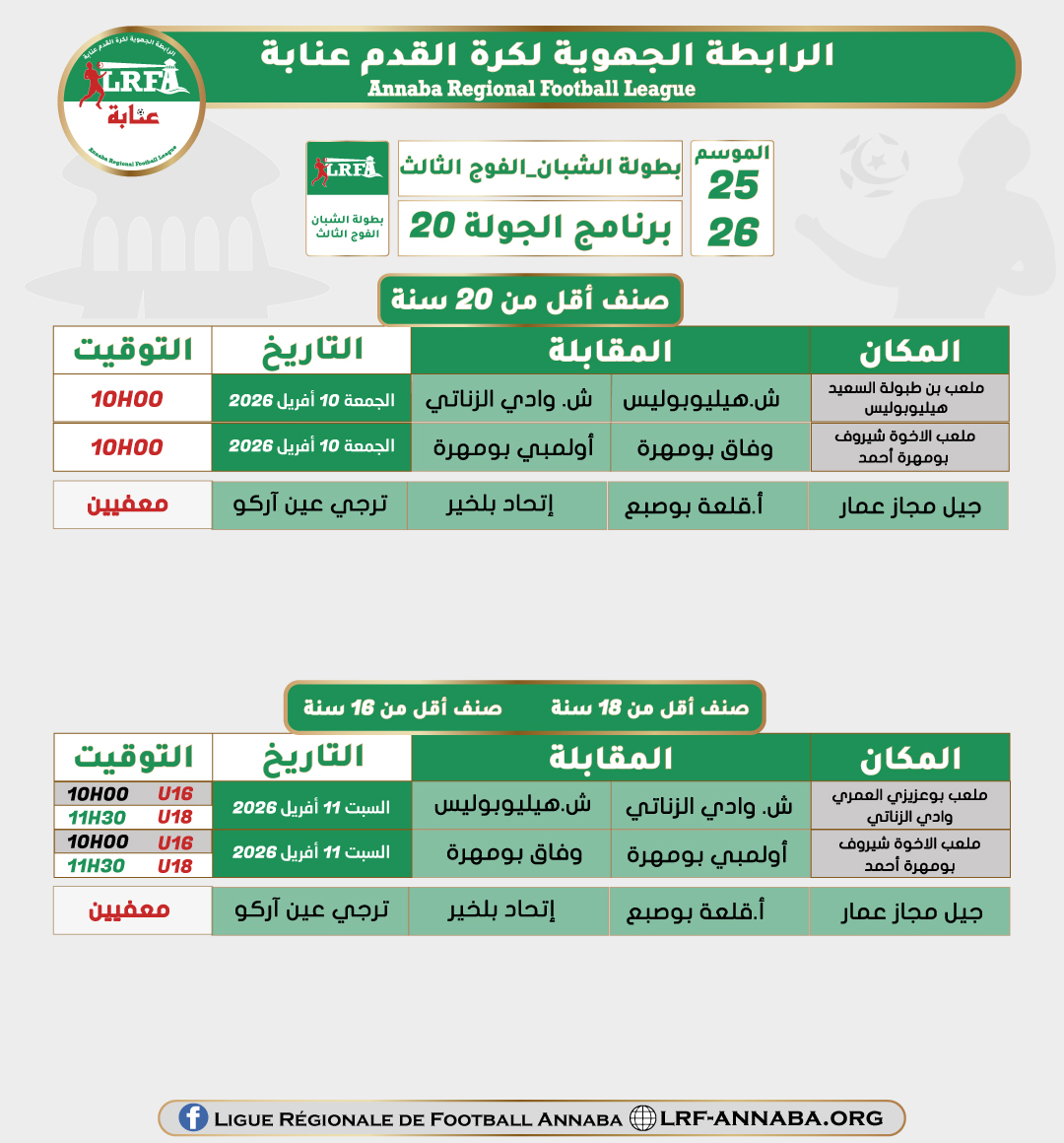 تعديل في برنامج الجولة 20 في بطولة الشبان الفوج الثالث