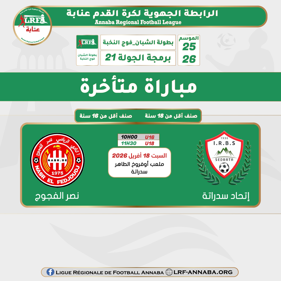 مباراة متأخرة لصنف أقل من 16 سنة و أقل 18 سنة للجولة 21 تجمع بين إتحاد سدراتة و نصر الفجوج