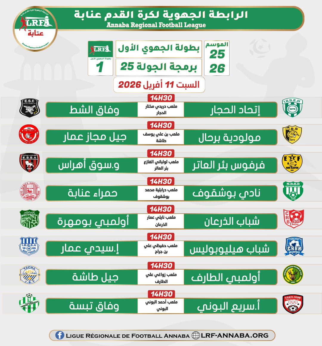 تعديل الجولة  25_مباراة هيليوبوليس و اتحاد سيدي عمار تلعب بملعب حفيظي علي ب بن جراح