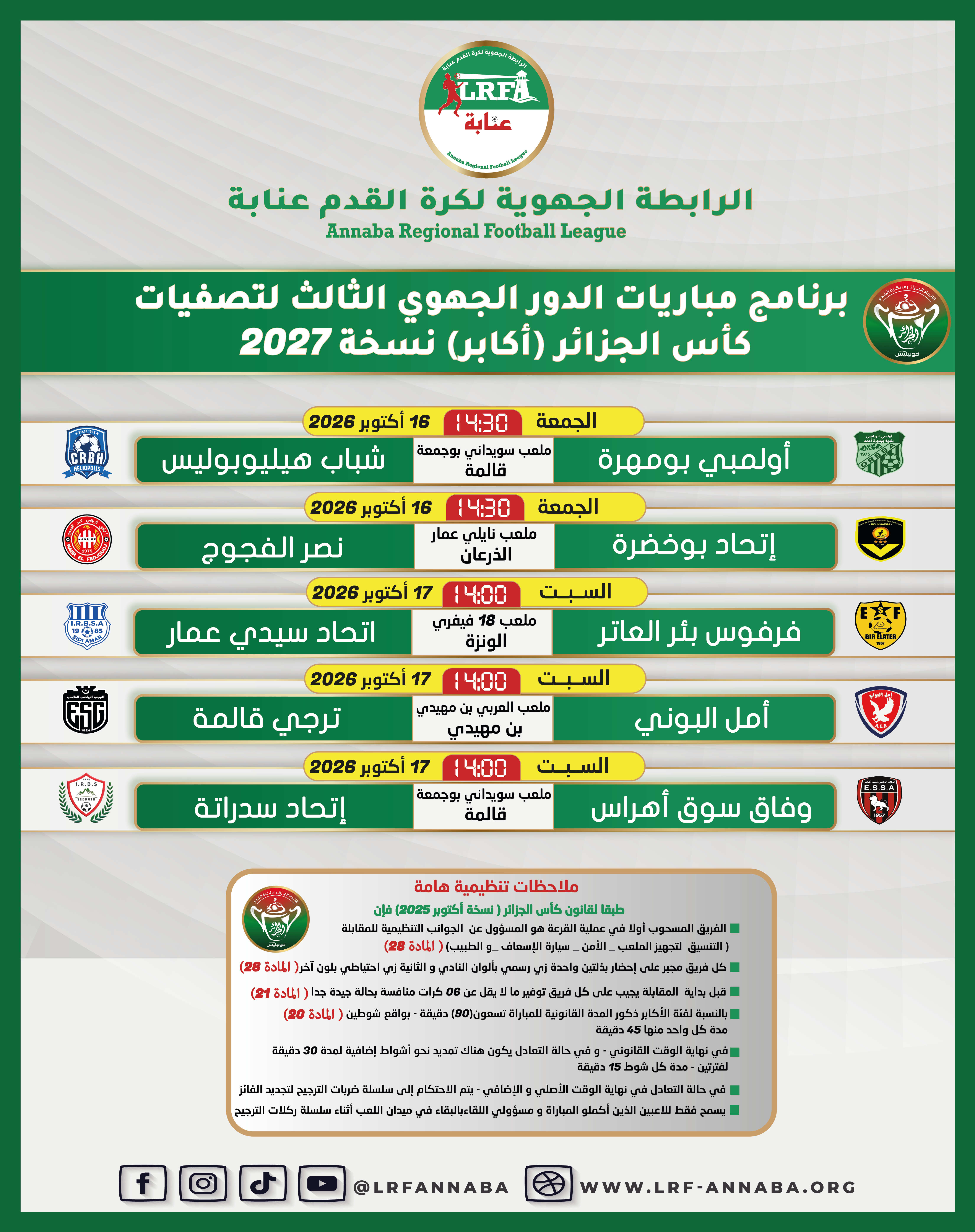 برنامج مباريات الدور الجهوي الثالث أكابر_ كأس الجزائر