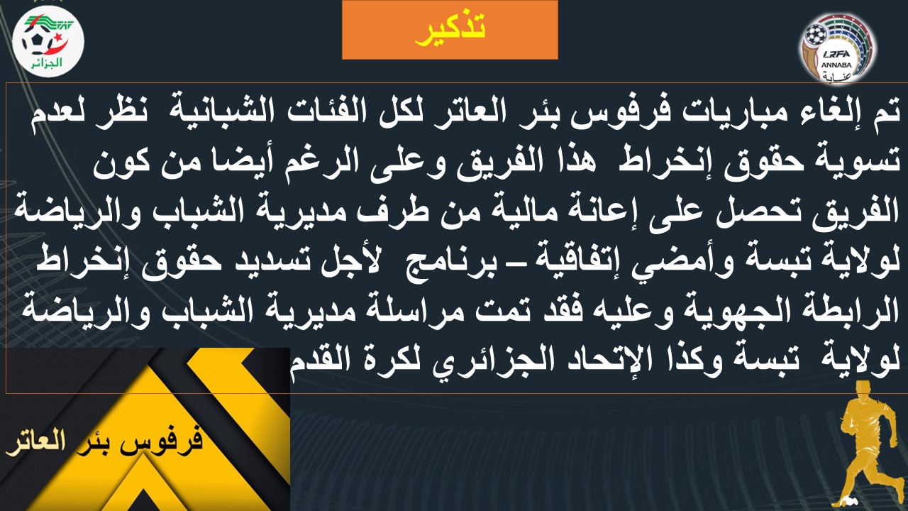 بخصوص أإلغاء مباراة ترجي قالمة -فرفوس بئر العاتر لأقل من 15 سنة