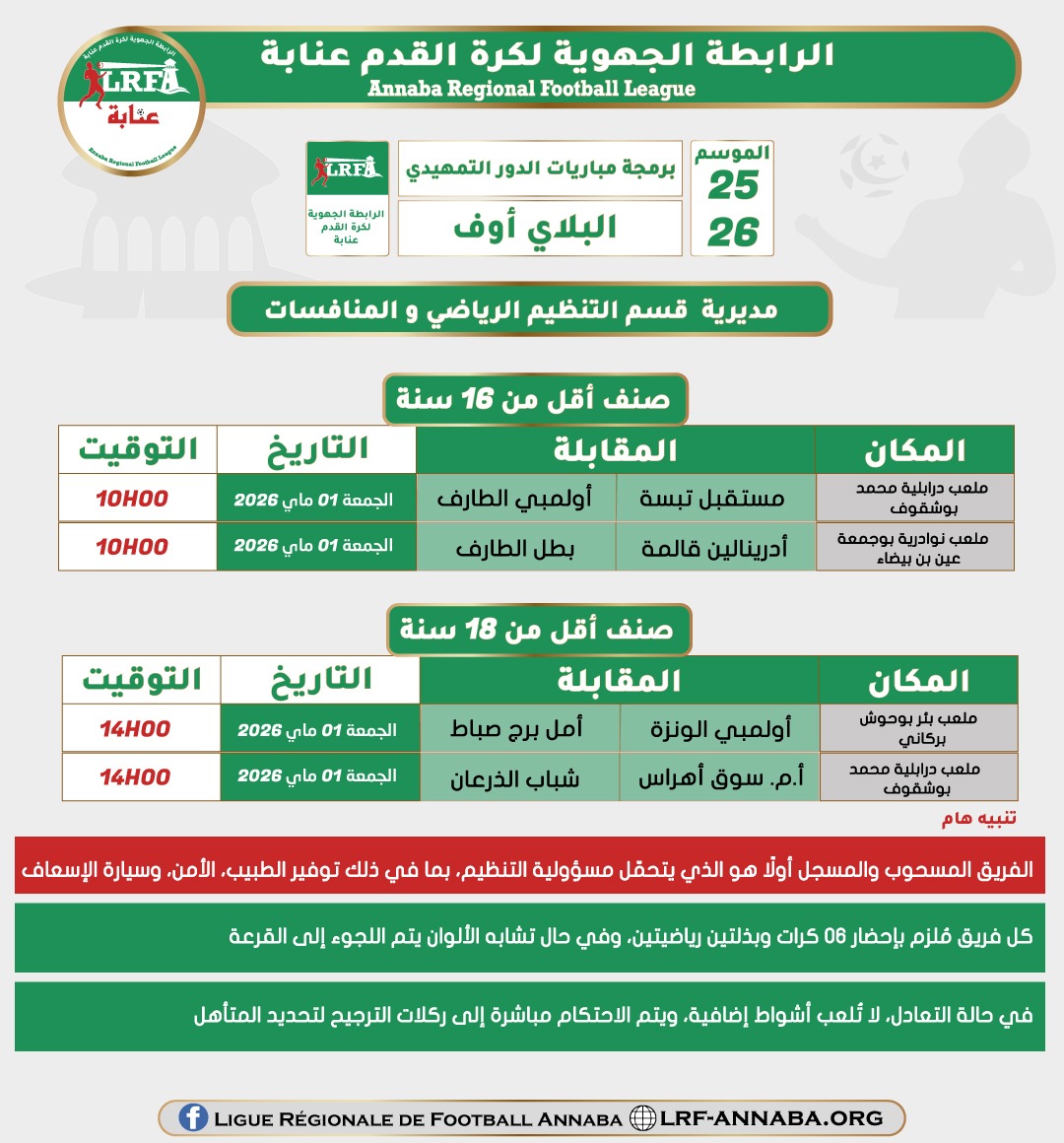 برمجة مباريات الدور التمهيدي البلاي أوف الخاص بالشبان